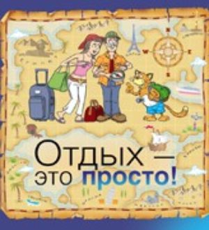 Как самостоятельно отправиться за границу без турфирмы