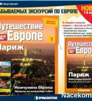 Путешествия по Европе&nbsp;Subscription