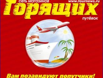 Горящие туры из Челябинска и Екатеринбурга