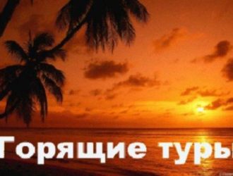 Горящие путевки срочно&nbsp;&mdash; Суперцены на Туры!