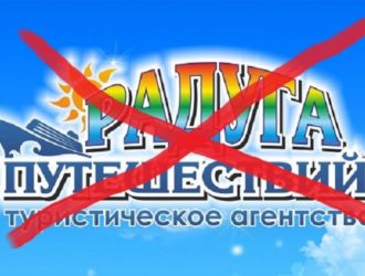 Туроператор Радуга Трэвел прекратил свою деятельность